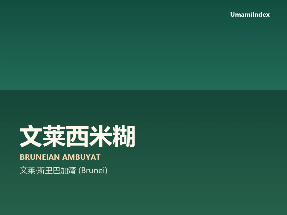 文莱西米糊