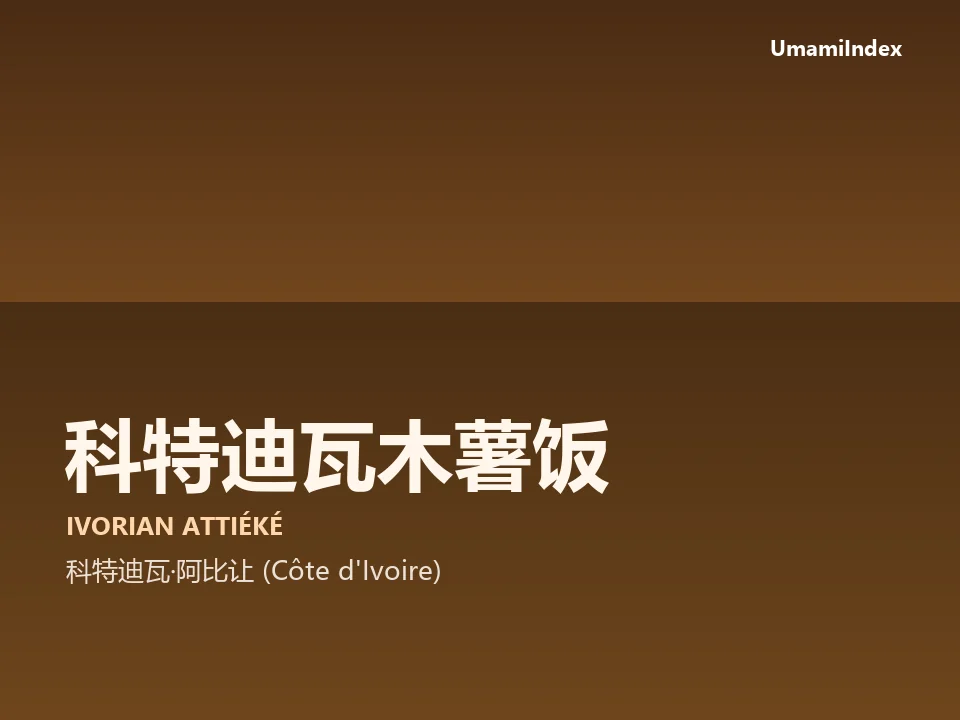 科特迪瓦木薯饭