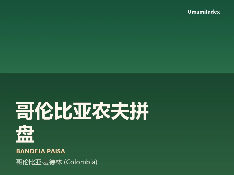哥伦比亚农夫拼盘