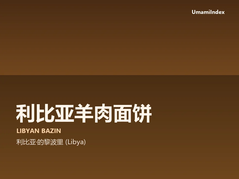 利比亚羊肉面饼