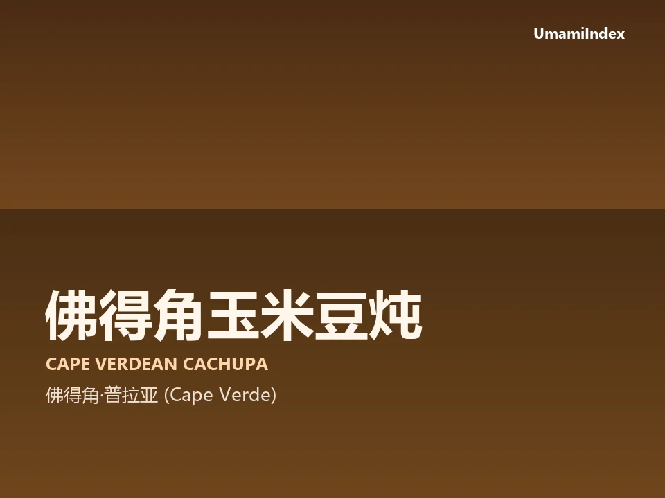 佛得角玉米豆炖