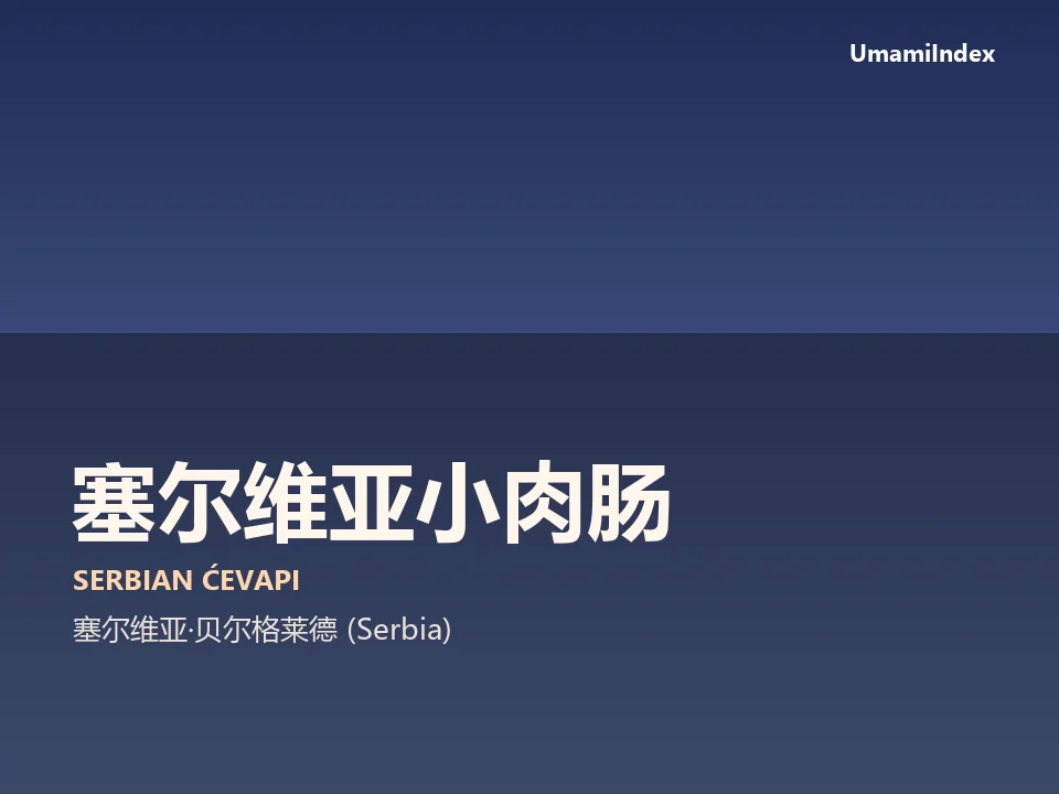 塞尔维亚小肉肠