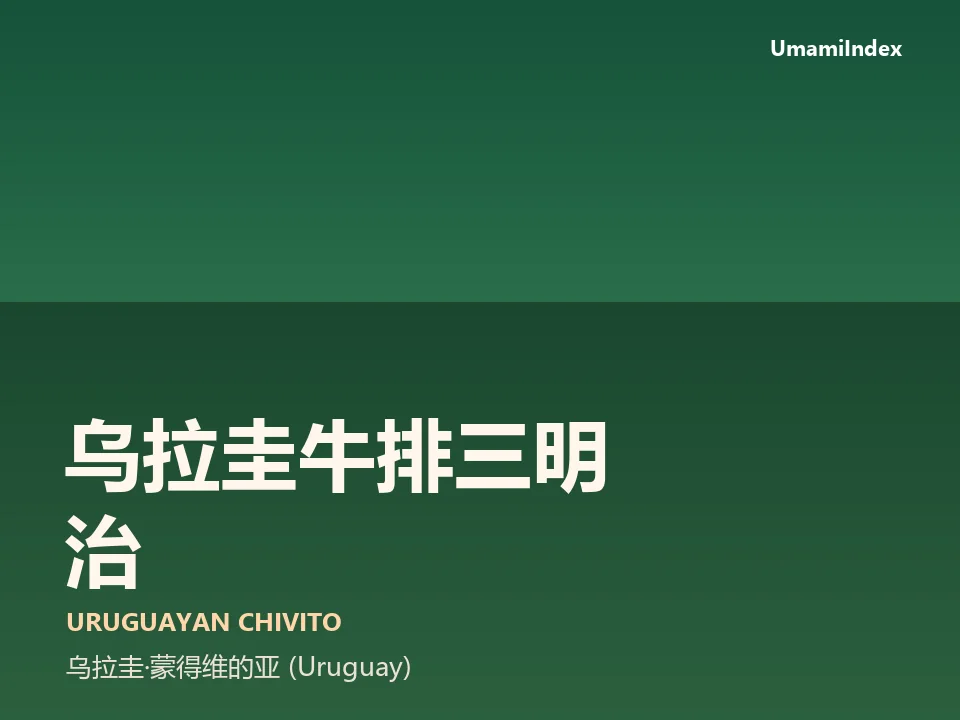 乌拉圭牛排三明治