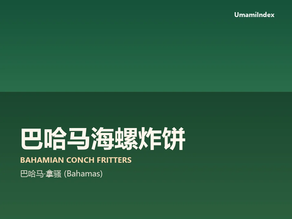 巴哈马海螺炸饼