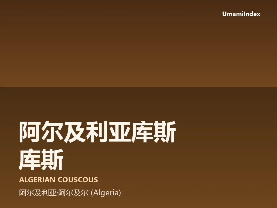 阿尔及利亚库斯库斯