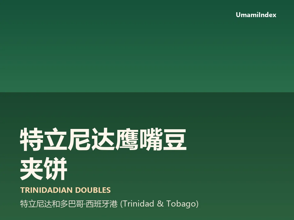 特立尼达鹰嘴豆夹饼