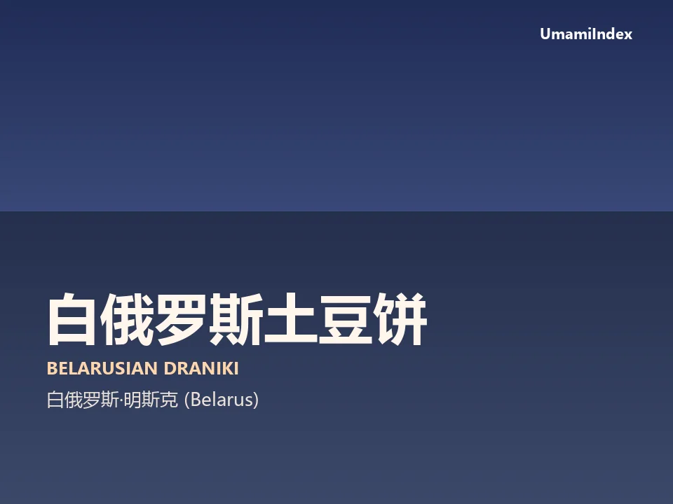 白俄罗斯土豆饼