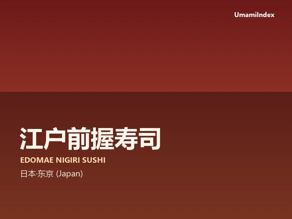 江户前握寿司