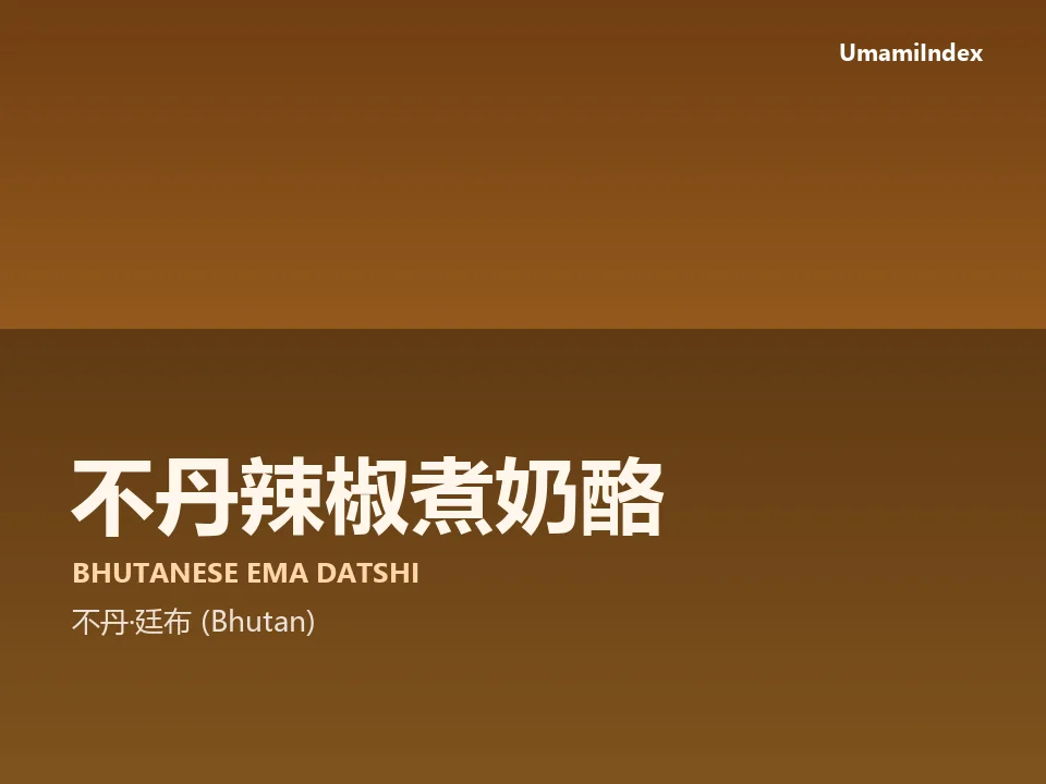 不丹辣椒煮奶酪