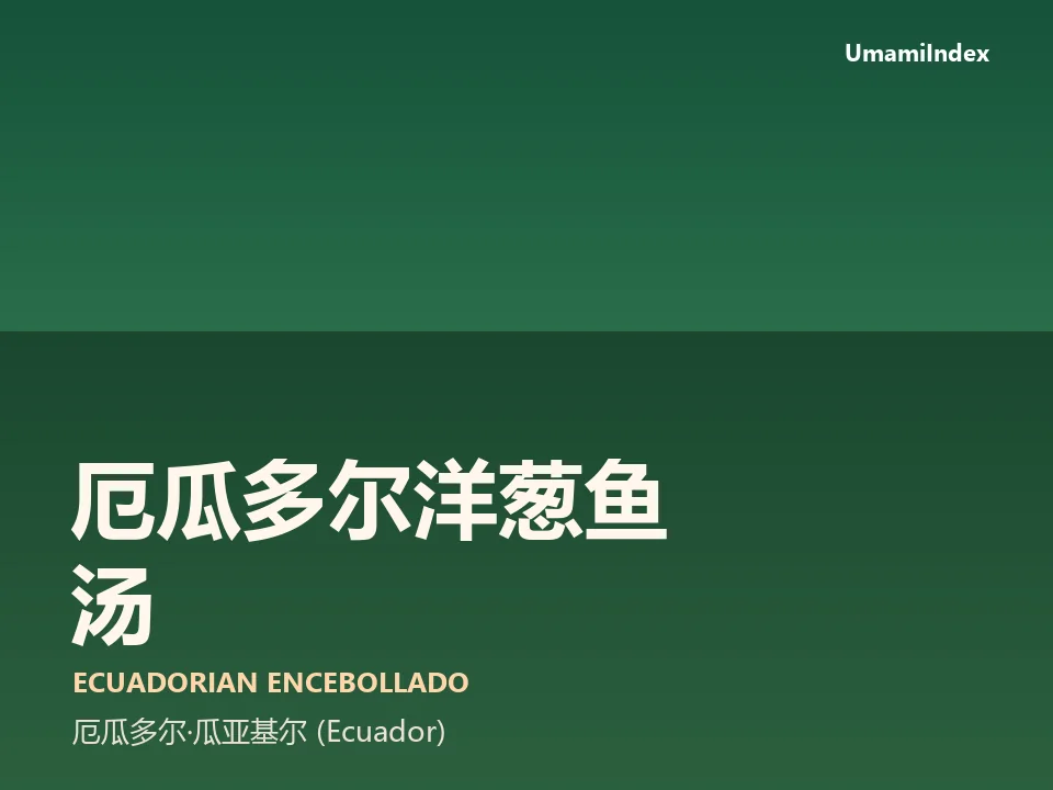 厄瓜多尔洋葱鱼汤