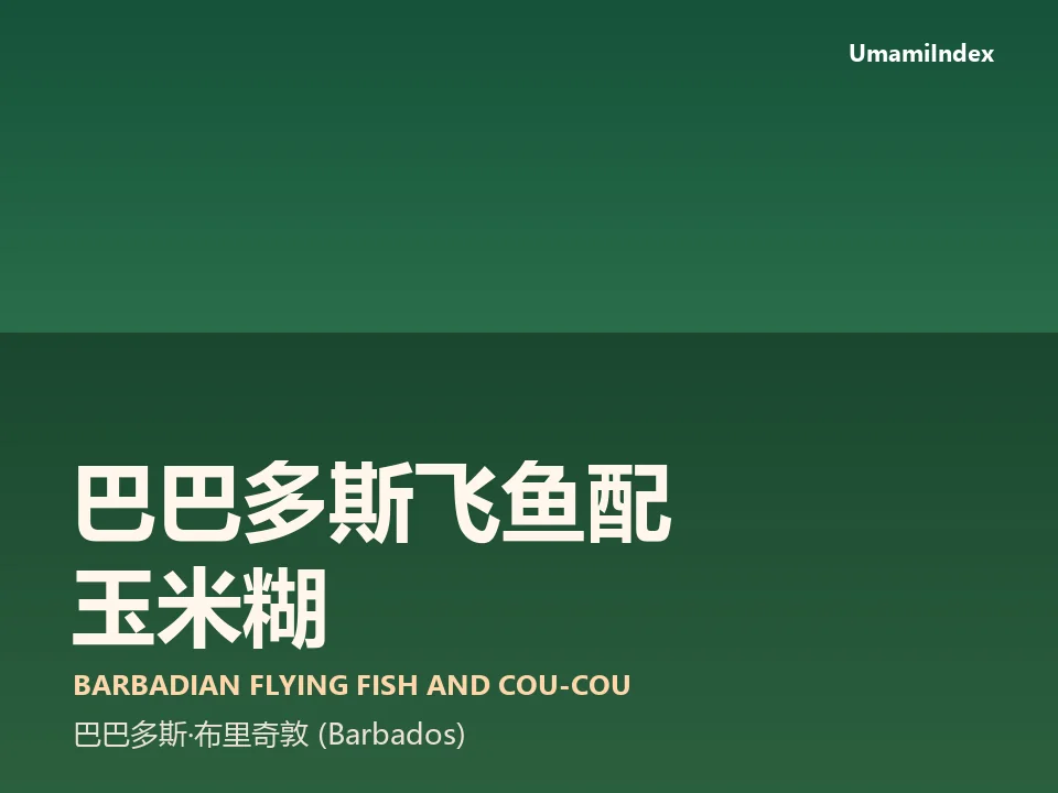 巴巴多斯飞鱼配玉米糊