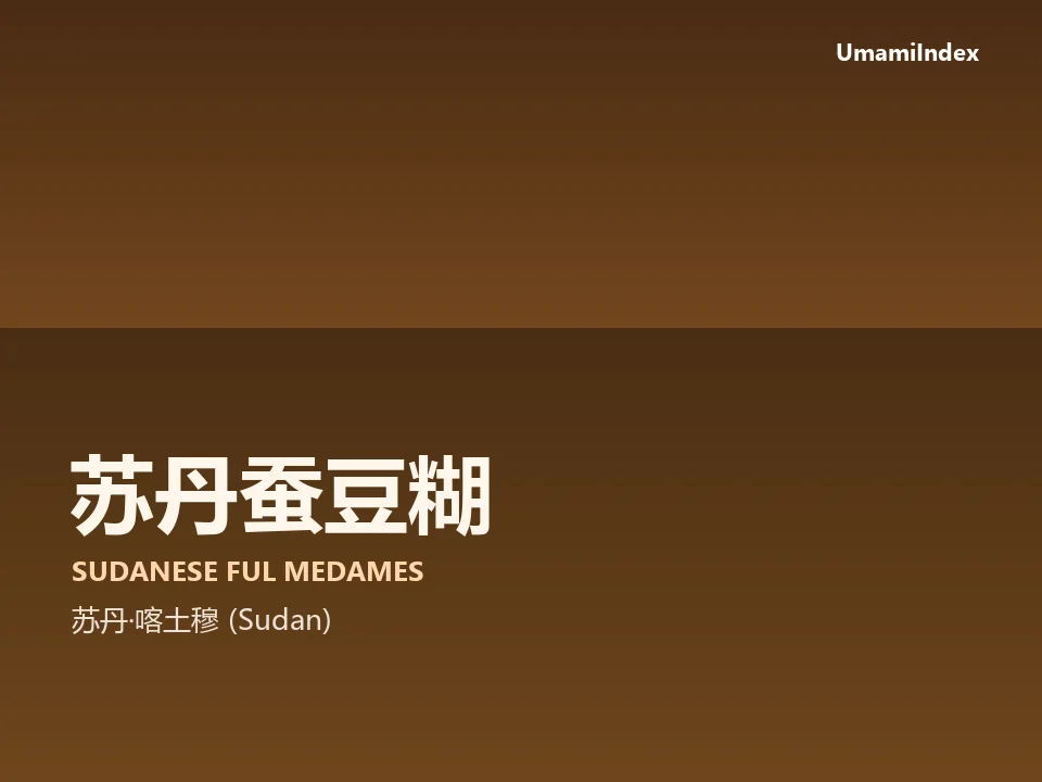 苏丹蚕豆糊