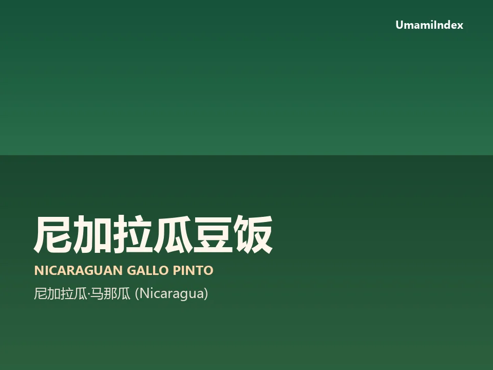 尼加拉瓜豆饭
