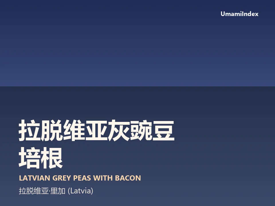 拉脱维亚灰豌豆培根