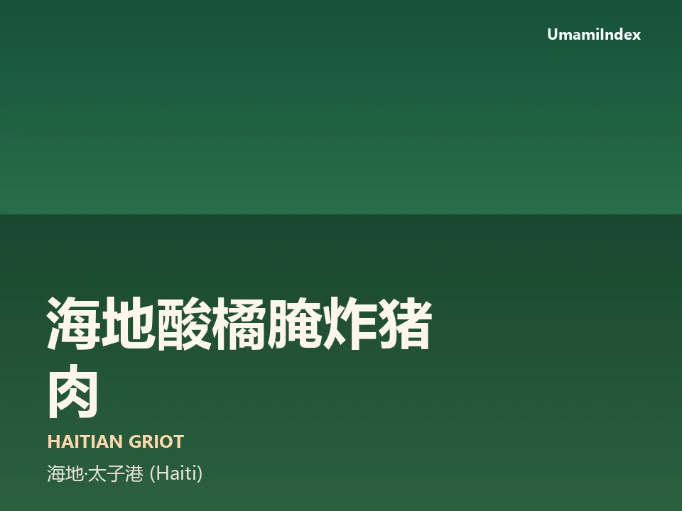 海地酸橘腌炸猪肉