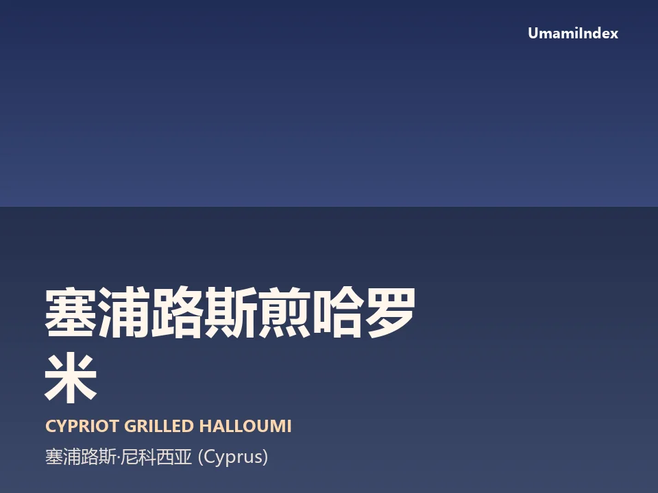 塞浦路斯煎哈罗米
