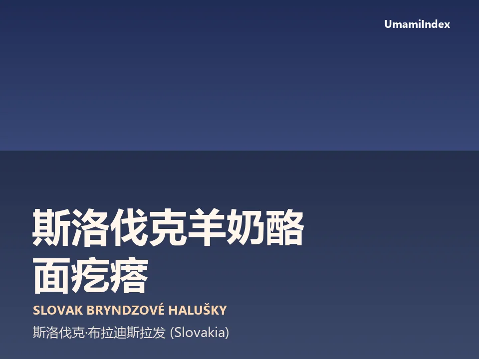 斯洛伐克羊奶酪面疙瘩