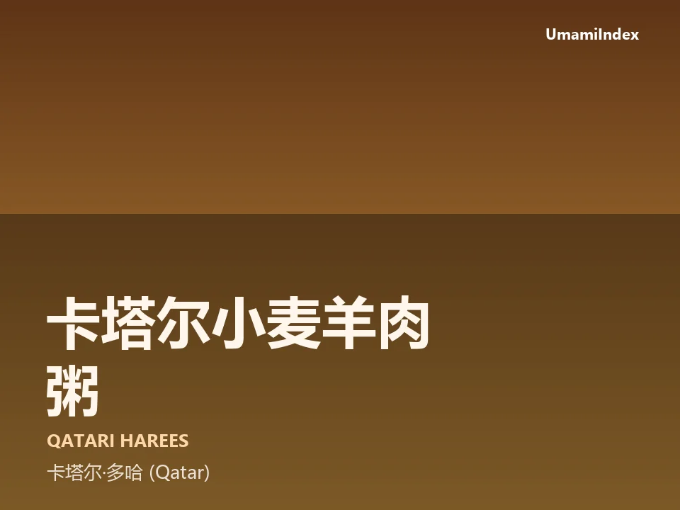 卡塔尔小麦羊肉粥