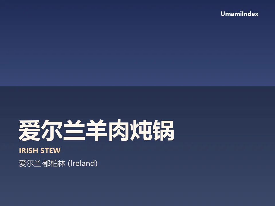 爱尔兰羊肉炖锅