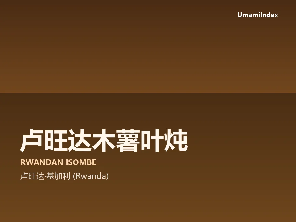 卢旺达木薯叶炖