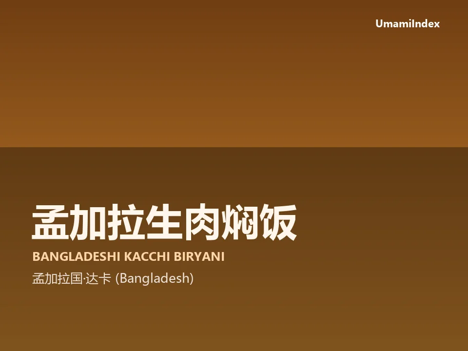 孟加拉生肉焖饭