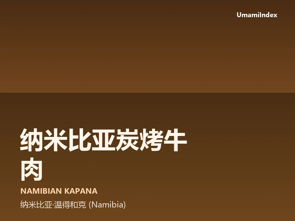 纳米比亚炭烤牛肉