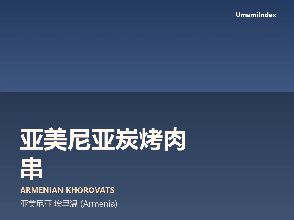 亚美尼亚炭烤肉串