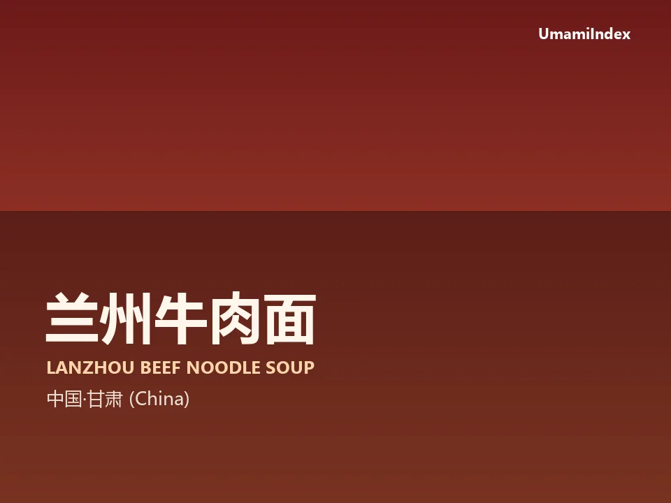 兰州牛肉面