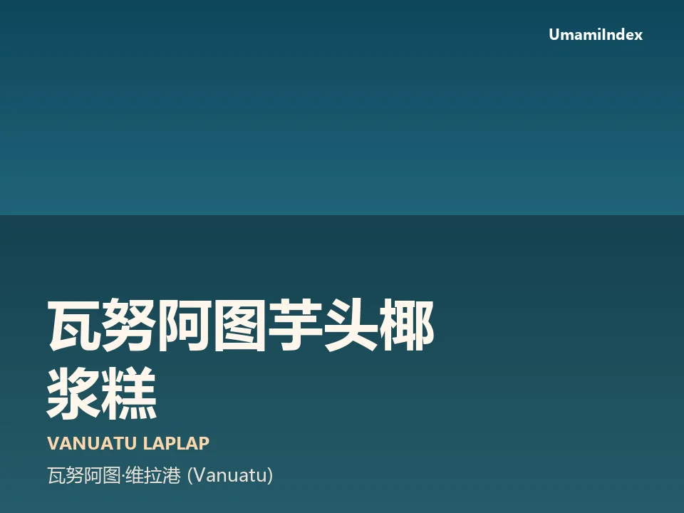 瓦努阿图芋头椰浆糕