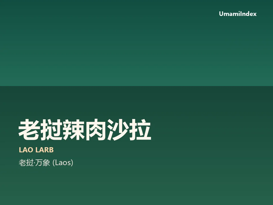 老挝辣肉沙拉