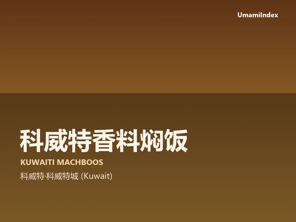 科威特香料焖饭