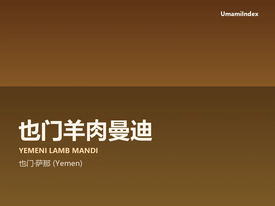 也门羊肉曼迪
