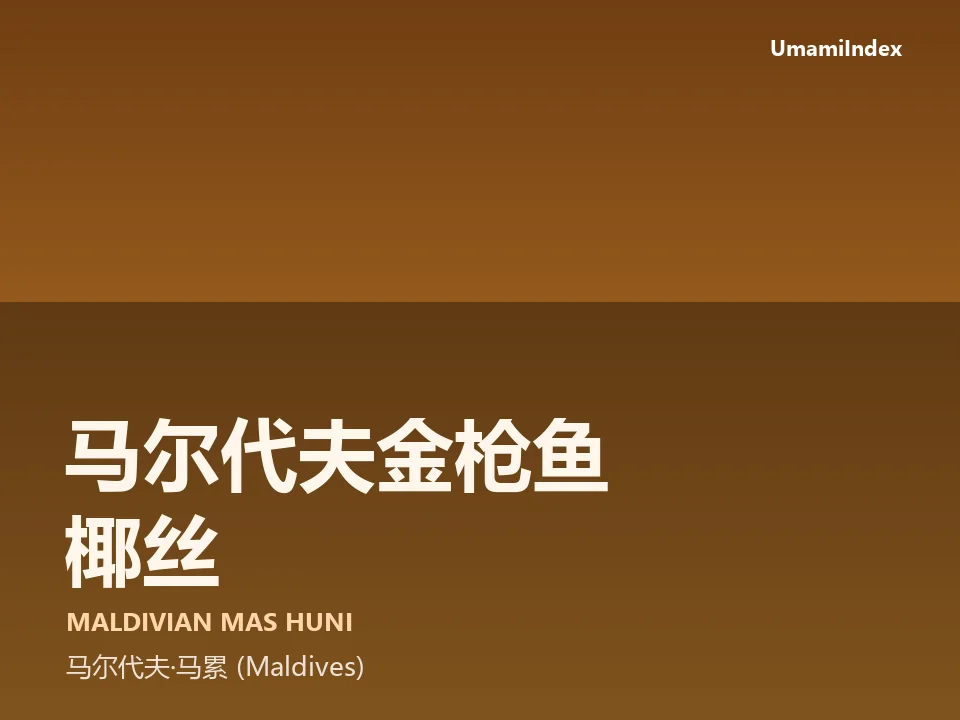 马尔代夫金枪鱼椰丝