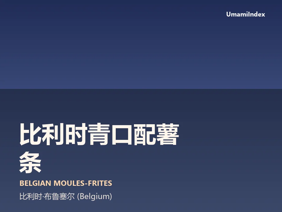 比利时青口配薯条
