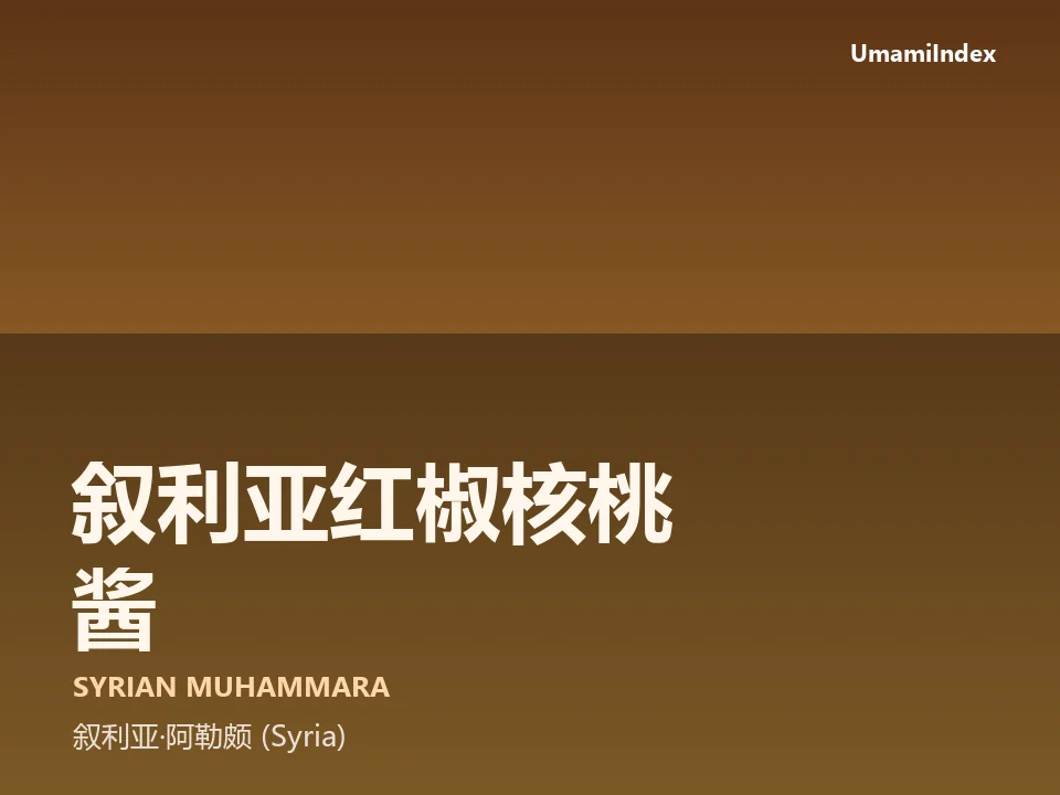叙利亚红椒核桃酱