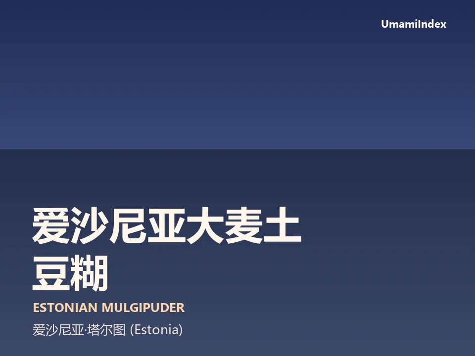 爱沙尼亚大麦土豆糊
