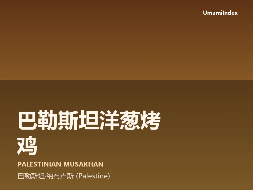 巴勒斯坦洋葱烤鸡