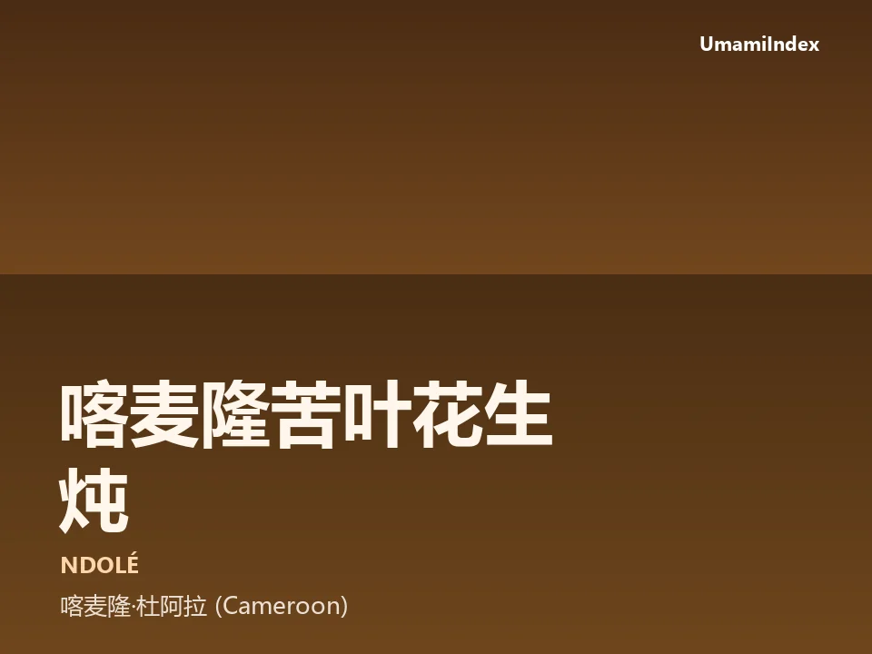 喀麦隆苦叶花生炖