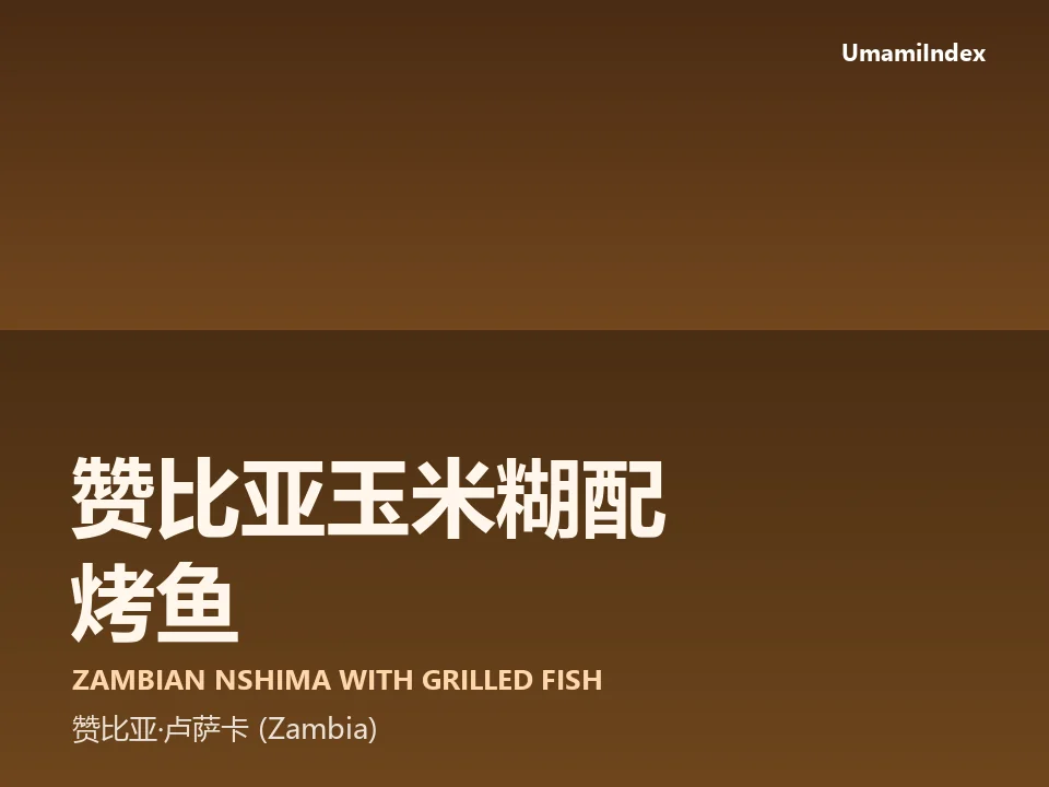 赞比亚玉米糊配烤鱼