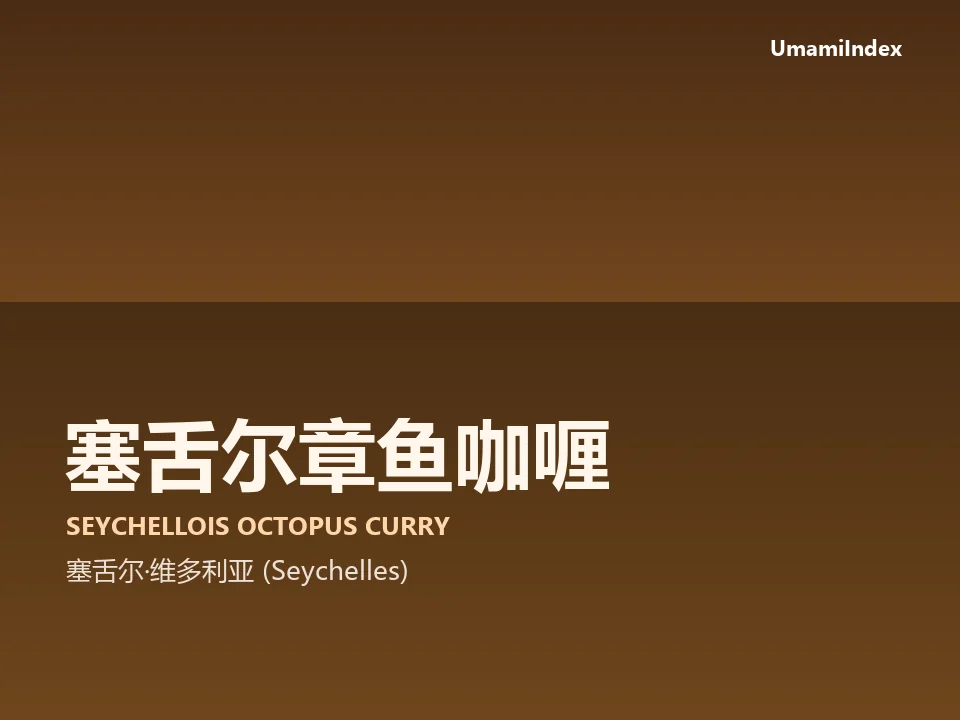 塞舌尔章鱼咖喱