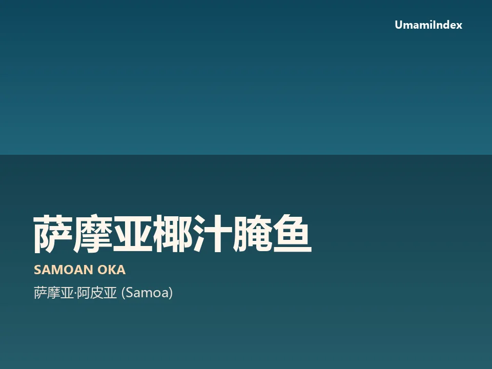 萨摩亚椰汁腌鱼