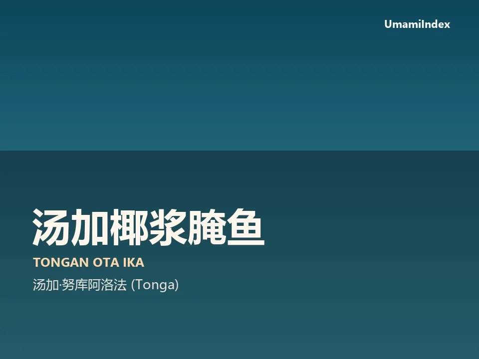 汤加椰浆腌鱼