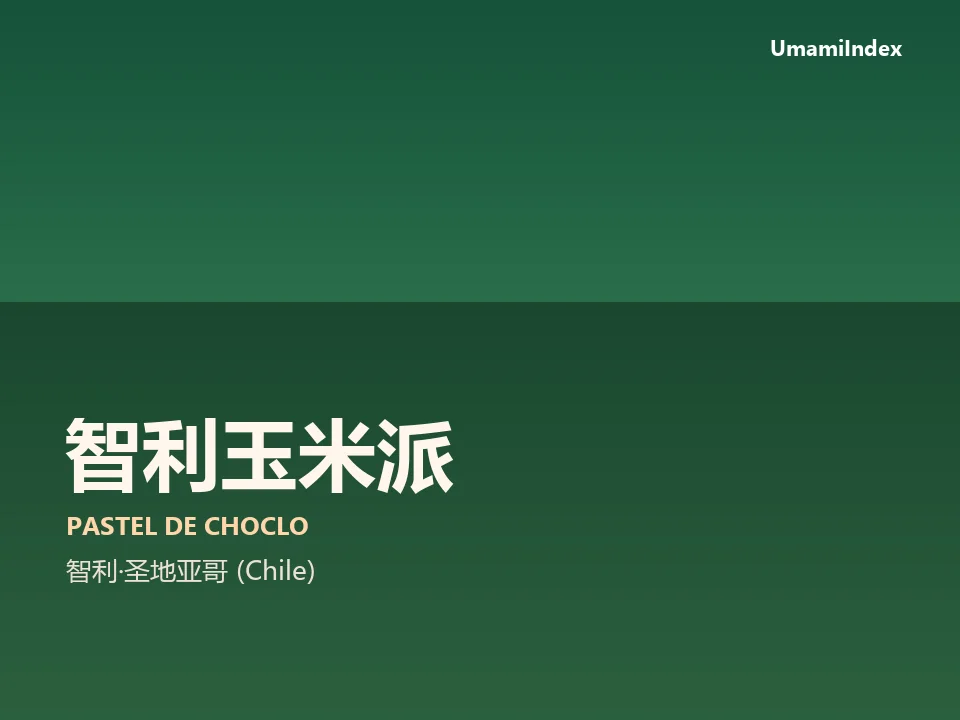 智利玉米派
