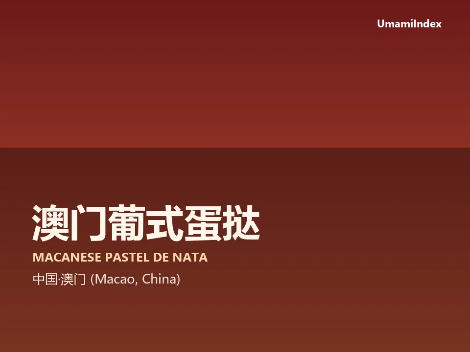 澳门葡式蛋挞