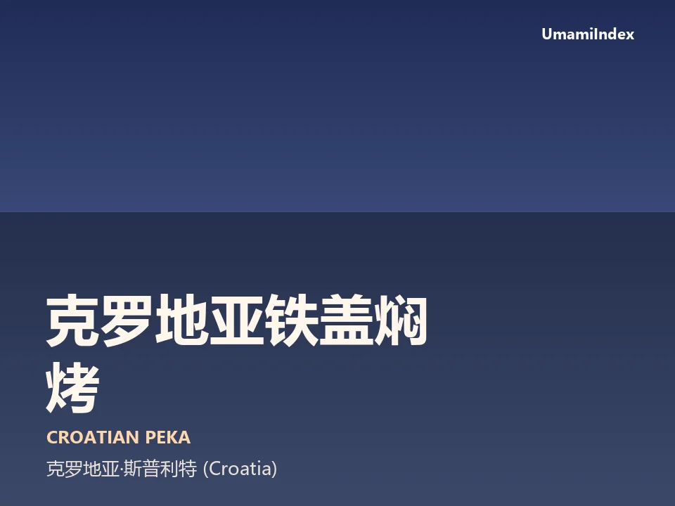 克罗地亚铁盖焖烤