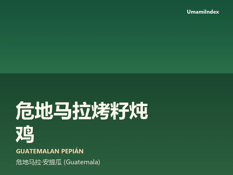 危地马拉烤籽炖鸡