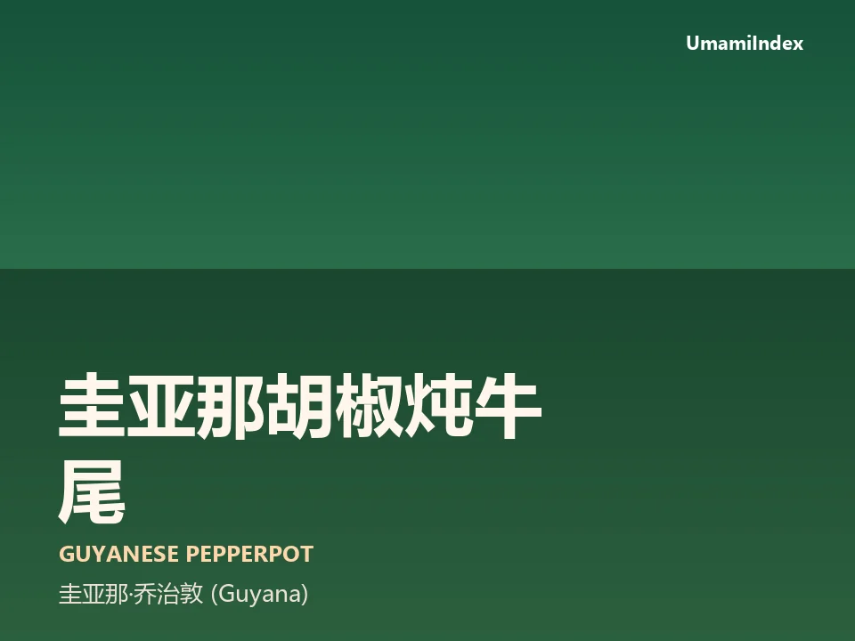 圭亚那胡椒炖牛尾