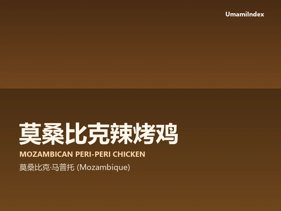 莫桑比克辣烤鸡