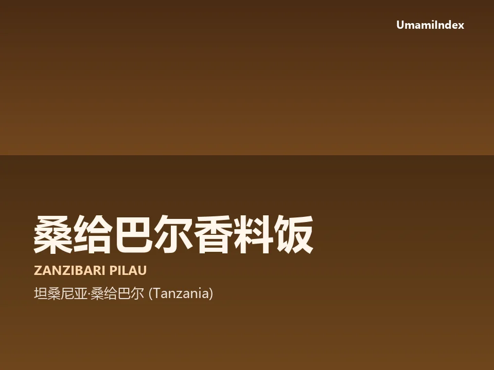 桑给巴尔香料饭