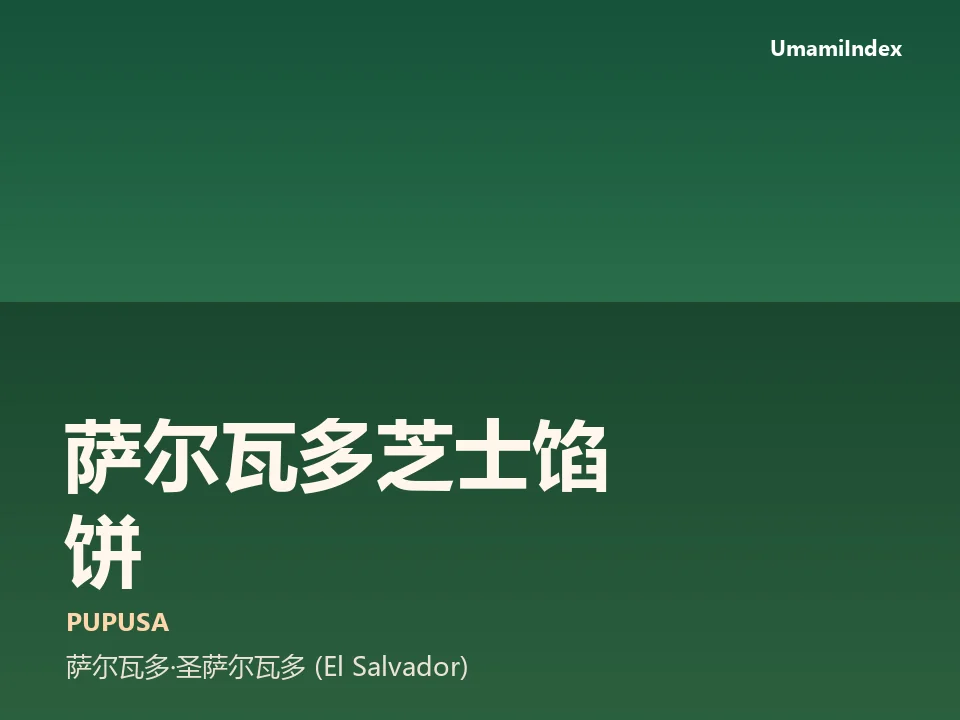 萨尔瓦多芝士馅饼
